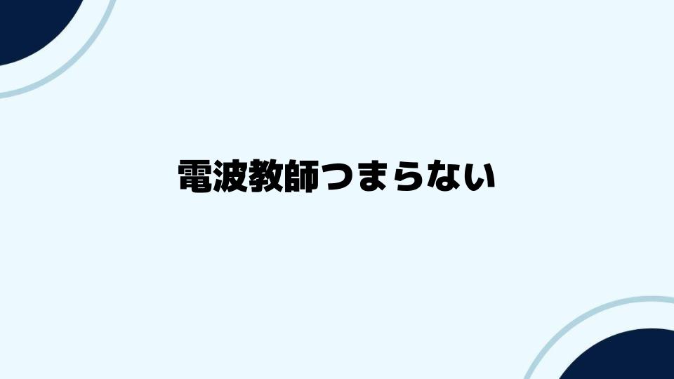 電波教師つまらないの意外な魅力